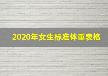 2020年女生标准体重表格