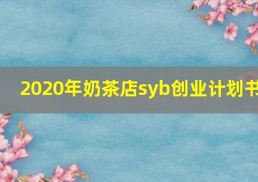 2020年奶茶店syb创业计划书