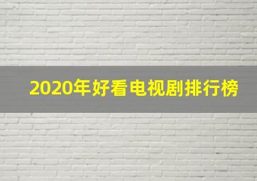 2020年好看电视剧排行榜