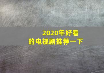 2020年好看的电视剧推荐一下