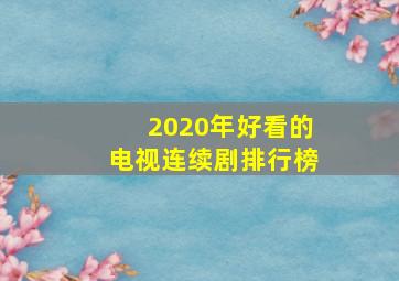 2020年好看的电视连续剧排行榜