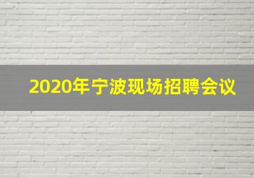 2020年宁波现场招聘会议