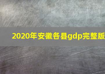 2020年安徽各县gdp完整版