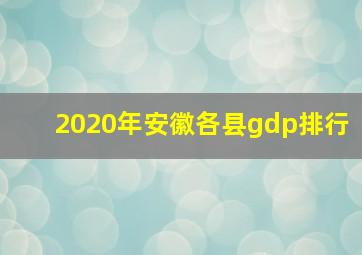 2020年安徽各县gdp排行