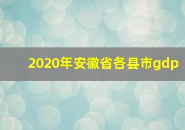 2020年安徽省各县市gdp