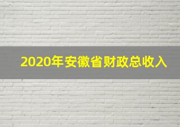 2020年安徽省财政总收入