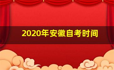 2020年安徽自考时间