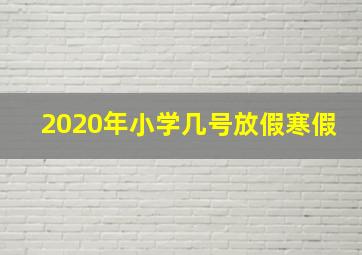 2020年小学几号放假寒假