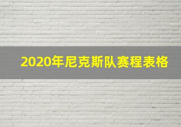 2020年尼克斯队赛程表格