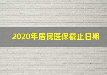 2020年居民医保截止日期