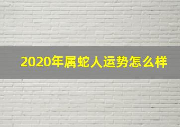 2020年属蛇人运势怎么样