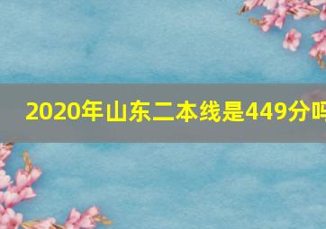 2020年山东二本线是449分吗