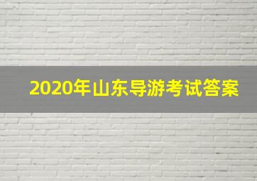 2020年山东导游考试答案