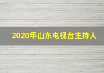 2020年山东电视台主持人