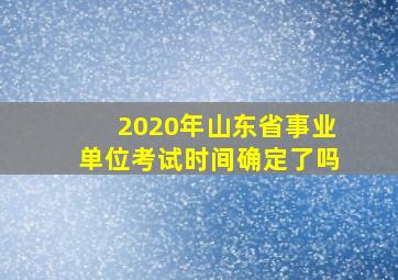 2020年山东省事业单位考试时间确定了吗