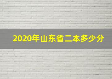 2020年山东省二本多少分