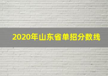 2020年山东省单招分数线