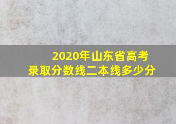 2020年山东省高考录取分数线二本线多少分