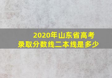 2020年山东省高考录取分数线二本线是多少