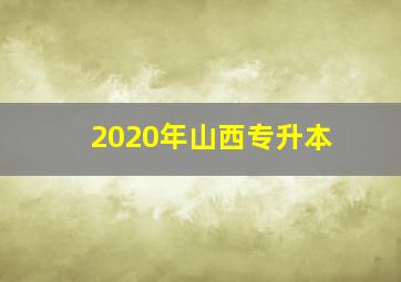 2020年山西专升本