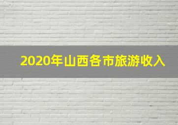 2020年山西各市旅游收入