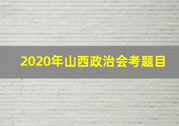 2020年山西政治会考题目