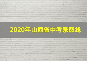 2020年山西省中考录取线