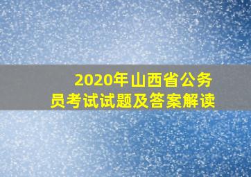 2020年山西省公务员考试试题及答案解读