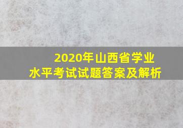 2020年山西省学业水平考试试题答案及解析