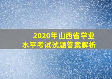 2020年山西省学业水平考试试题答案解析