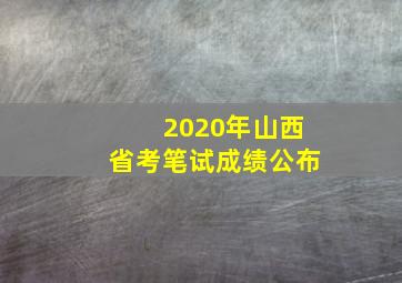 2020年山西省考笔试成绩公布