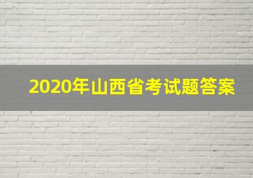 2020年山西省考试题答案