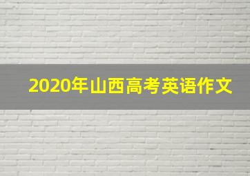 2020年山西高考英语作文