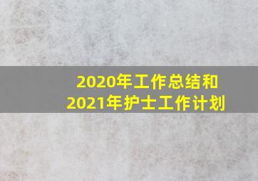 2020年工作总结和2021年护士工作计划