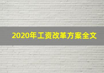 2020年工资改革方案全文