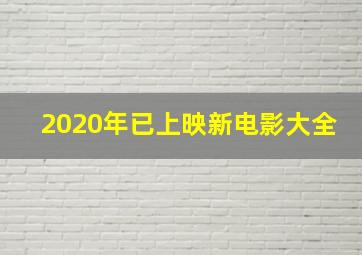 2020年已上映新电影大全