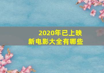 2020年已上映新电影大全有哪些