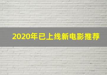 2020年已上线新电影推荐