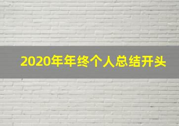 2020年年终个人总结开头