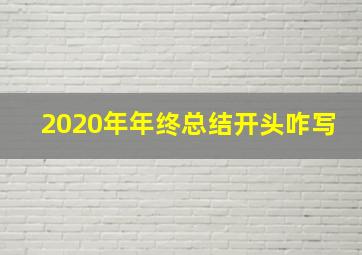 2020年年终总结开头咋写