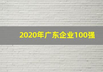 2020年广东企业100强