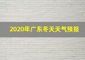 2020年广东冬天天气预报