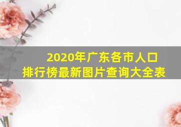 2020年广东各市人口排行榜最新图片查询大全表