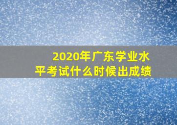 2020年广东学业水平考试什么时候出成绩