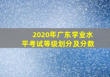 2020年广东学业水平考试等级划分及分数