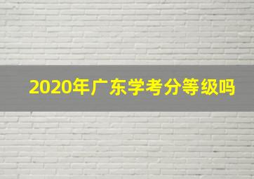 2020年广东学考分等级吗