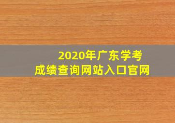 2020年广东学考成绩查询网站入口官网