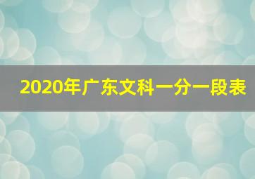 2020年广东文科一分一段表