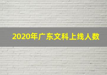 2020年广东文科上线人数