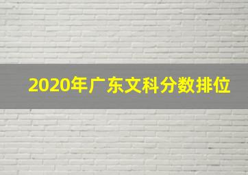 2020年广东文科分数排位